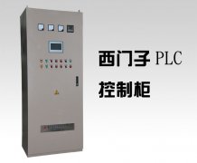 自動(dòng)化plc控制柜制造廠家