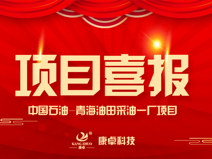 【喜報】熱烈祝賀康卓科技與中國石油青海油田采油一廠電氣項目合作成功！