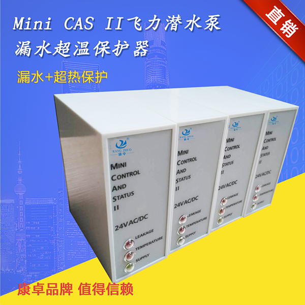 康卓水泵保護(hù)器Mini CAS II支持飛力水泵泄漏超熱監(jiān)測(cè)繼電器說(shuō)明書(shū)